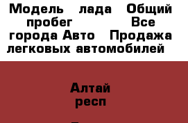  › Модель ­ лада › Общий пробег ­ 50 000 - Все города Авто » Продажа легковых автомобилей   . Алтай респ.,Горно-Алтайск г.